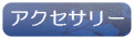 アクセサリー