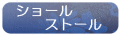 ショール