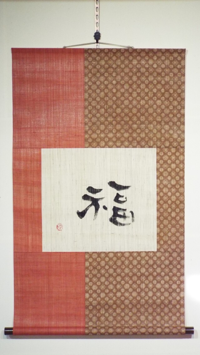 掛軸　福