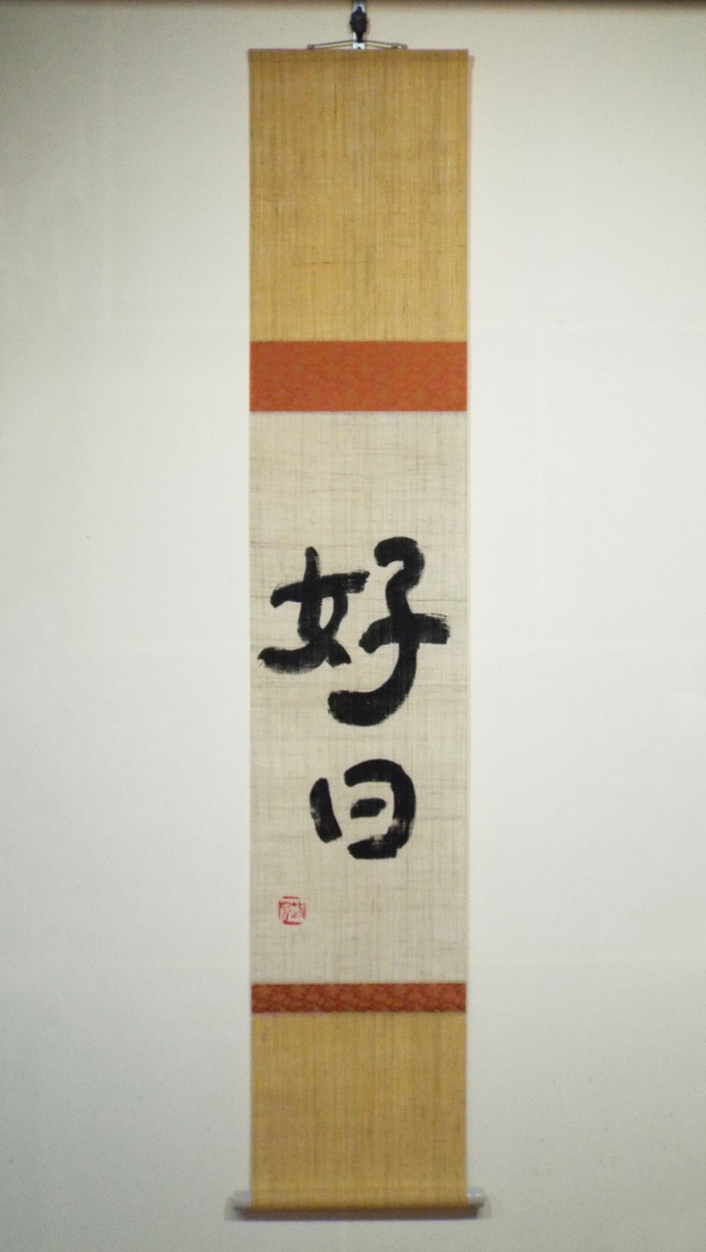 掛軸　好日
